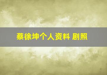 蔡徐坤个人资料 剧照